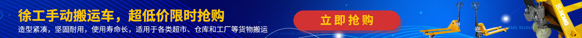 手動(dòng)托盤(pán)搬運(yùn)車(chē)超低價(jià)搶購(gòu)